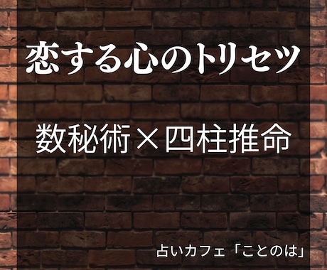 数秘術×四柱推命で恋に悩む心を読み解きます 恋愛のトリセツ。恋に効く処方箋は、こちらです イメージ1