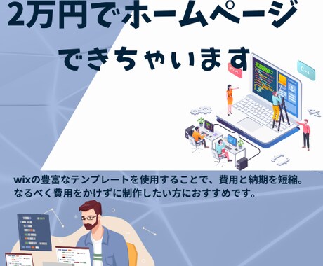 2万円でWIXホームページ作ります なるべく費用をかけずにホームページを持ちたい方におすすめ イメージ1