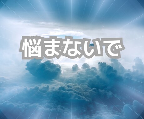 もう悩まない!占いからはもう卒業!人生好転させます 鑑定師が教える占い卒業!心が軽くなる!愛する喜び 人生大逆転 イメージ1