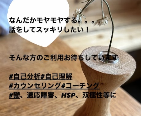誰かに聞いてほしいを叶えます 心のモヤモヤを一緒に整理していきましょう イメージ1