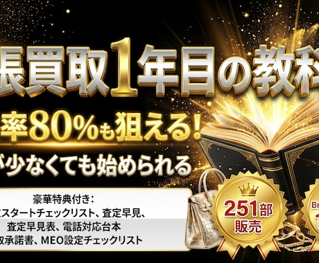せどりから出張買取を始める方法を教えます 購入後１ヵ月無料テキスト相談付き イメージ1