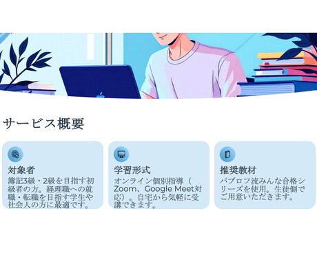 日商簿記合格のための簿記マンツーマン指導をします 資格取得の第一歩を、オンラインで丁寧にサポートします。 イメージ2