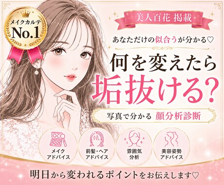 美人百花掲載◎何を変えたら垢抜けるか分析します 有資格◆メイク・雰囲気・姿勢まで分析します イメージ1