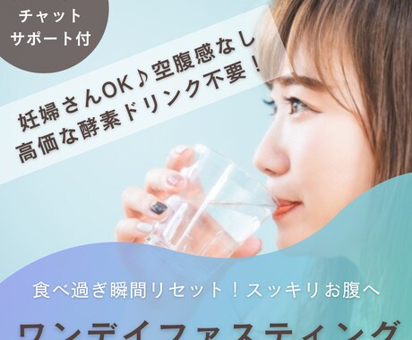 ワンデイファスティングのやり方教えます むくみお腹スッキリ♪食べながらできる簡単デトックス！ イメージ1