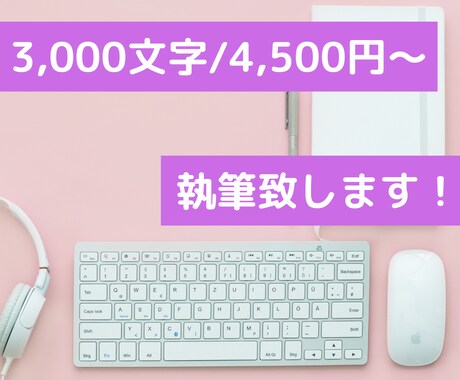 読みやすい記事を【1記事4500円】にて執筆します 細かいリサーチ・柔らかな文体での執筆│ニーズを満たす記事執筆 イメージ1