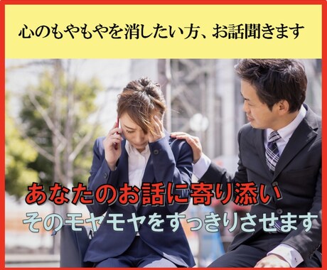 心のもやもやを消したい方、お話を聞きます あなたのお話に寄り添い、そのモヤモヤをすっきりさせます イメージ1