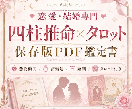 恋愛・結婚運を四柱推命＋タロットで鑑定します 恋愛・結婚運を四柱推命＋タロットで鑑定します イメージ1