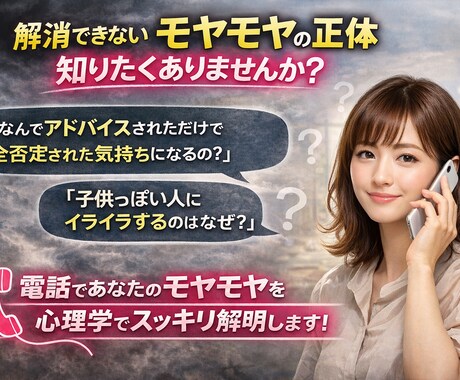 解消できないモヤモヤの正体教えます 自分と向き合いスッキリモヤモヤを解消しましょう！ イメージ1