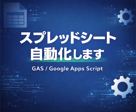 GASで業務の自動化・効率化します 毎日の手作業をゼロに。まずはご相談ください イメージ1