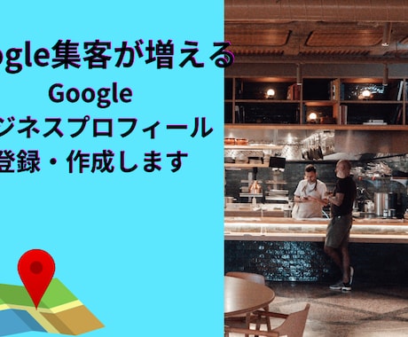 Googleビジネスプロフィール作成します 来店したくなるプロフィールで競合に差をつける イメージ1