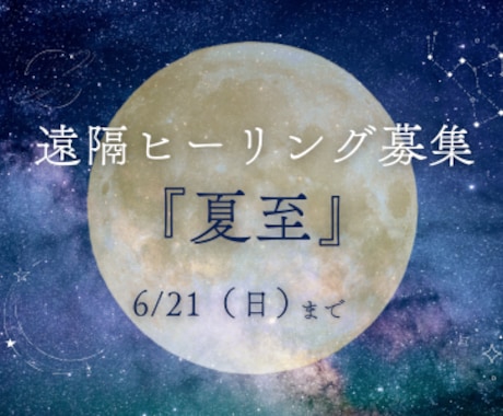 夏至☆浄化癒し×運気上昇の遠隔ヒーリングを行います 6/21までの限定ヒーリング☆恋愛、仕事、金運、健康運を祈祷 イメージ1
