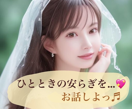 今すぐ誰かとお話したい！そんなあなたのお話聞きます 楽しい癒しの時間を一緒に過ごしましょう♡(｡☌ᴗ☌｡) イメージ1