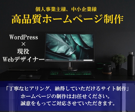 格安！WordPressでホームページ制作致します リーズナブルで本格的なホームページをお探しの方にお勧め！! イメージ1