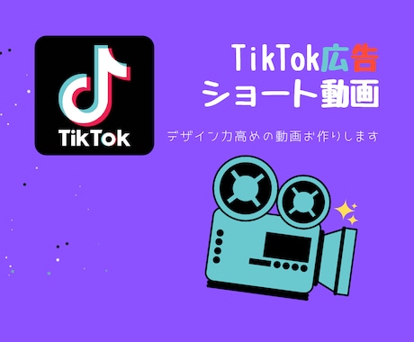 TikTok動画広告作ります 【制作まるっとお任せ】広告動画制作のお手伝いいたします！ イメージ1