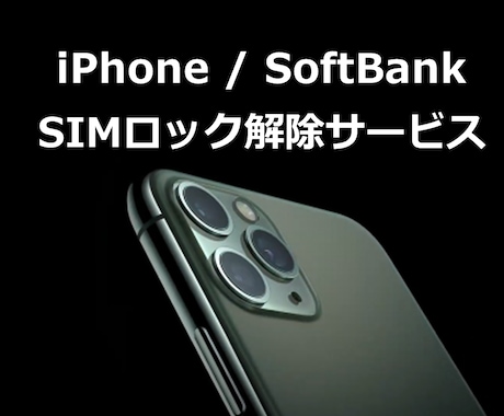 iPhone 全モデル SIMロック解除 します ソフトバンク限定 iPhone 全モデルのSIMロック解除 イメージ1