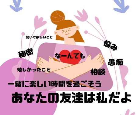 あなたの友達になります 友達みたいに何でも気軽に〜ぜーんぶまるっと受け入れるよ イメージ1