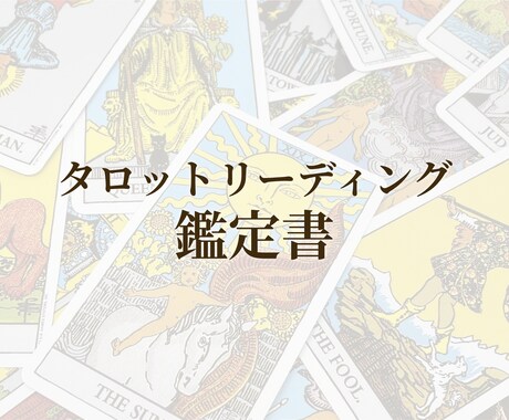 カードからのメッセージを鑑定書にてお渡しします タロットリーディングで、自分の本心と必要なメッセージを知る イメージ1