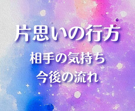 相手の本音と片思いの行方を霊感カードで見ます 不安な気持ちに寄り添い、これからの流れを丁寧にみます イメージ1