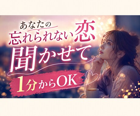 忘れられない恋で悩むあなたの話を聞きます 不安・執着・寂しさを、ひとりで抱え込まなくて大丈夫 イメージ1