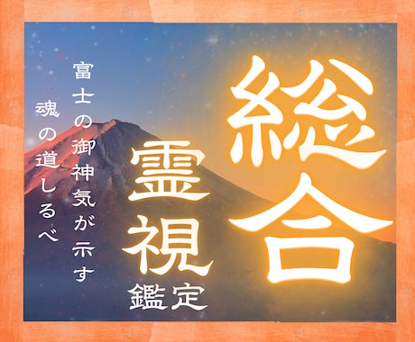 24h以内霊視鑑定|富士の御神気で進む道を占います もう空回りは終わりに。木花咲耶姫の力で本来の流れへ導きます。 イメージ1