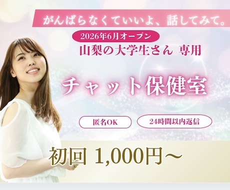 山梨に住む大学生さんのためにそっと寄り添います 山梨での学生生活1人で寂しくなってない？あなたのための保健室 イメージ1