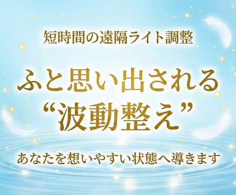 彼の心が向くライト波動調整を行います 彼の意識があなたに向きやすい状態へ優しく整えます イメージ1