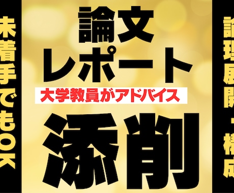 大学教員がレポート添削します 短納期・未着手OK！一緒に単位を取りにいきましょう イメージ1