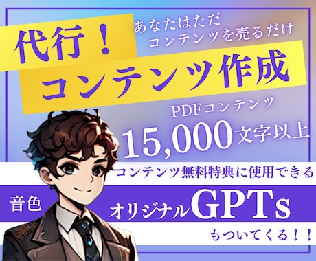あなたに代わって売れる秘密のコンテンツを作成します 稼ぐ仕組みを提供！GPTs付きコンテンツ完全代行サービス！ イメージ1