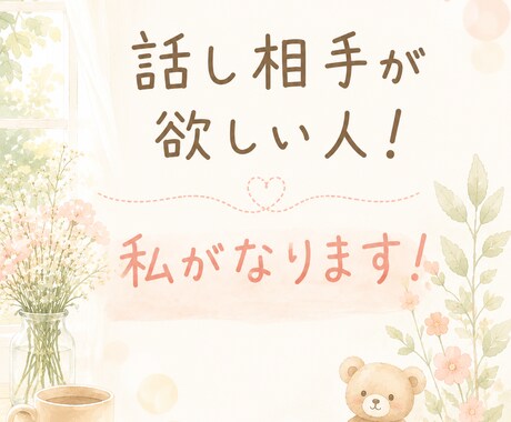 雑談OK！話し相手になります 相談、雑談、愚痴聞き、なんでも優しく傾聴します イメージ1