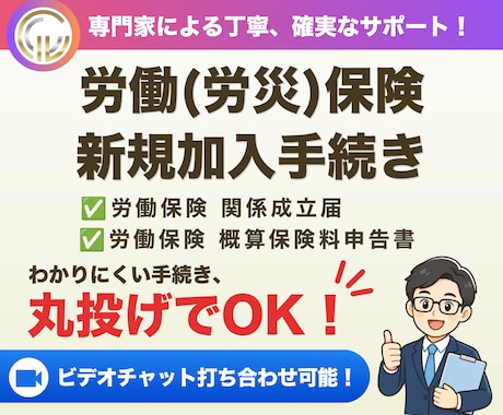 社会保険労務士が労災保険新規加入手続きを代行します イメージ1