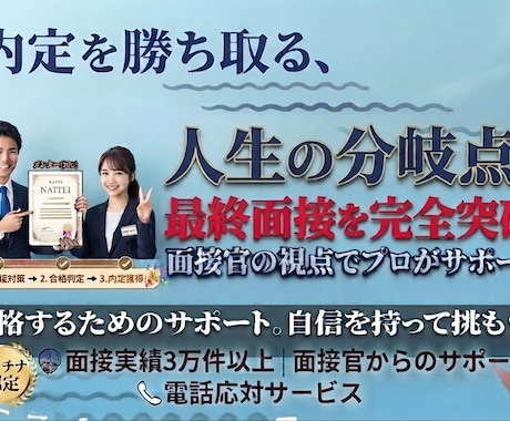 人生が決まる最終面接について徹底的にサポートします イメージ1