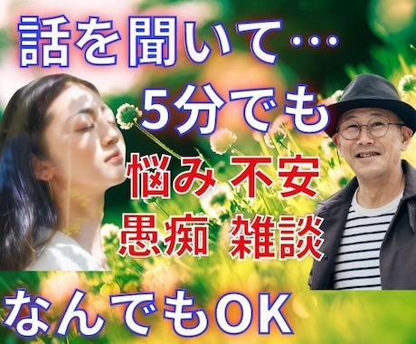 今すぐ誰かと話したい！そんなあなたのお話聴きます 1分でも5分でもOK！愚痴・相談・雑談なんでもお話ください♪ イメージ1