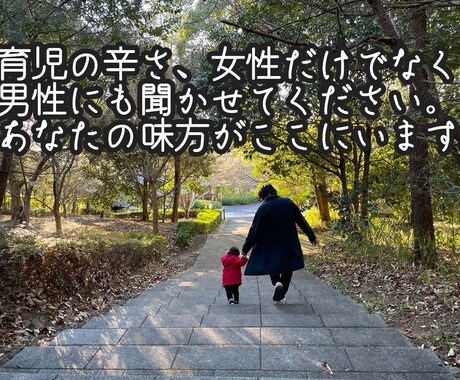 男性目線で育児の悩み聞きます 僕ができない育児は授乳だけっ！ イメージ1