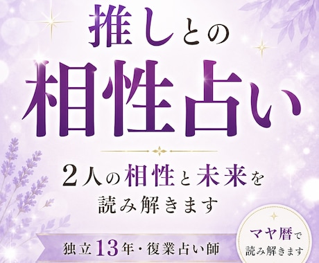 推し相性占い✨推し歴23年占い師がマヤ暦鑑定します 推し活をもっと幸せにする❣️推しとの未来は✨アピール法も✨ イメージ1