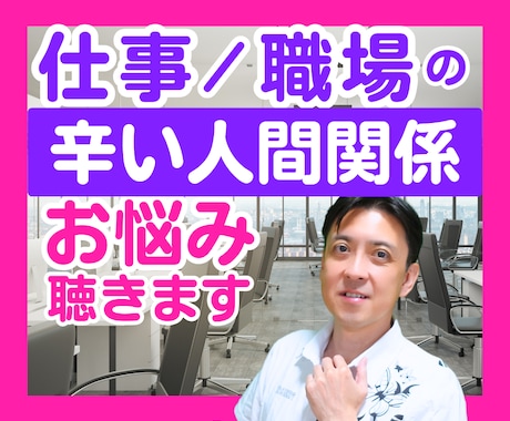 もうヤダ、こんな人と仕事するの〜、それ、聴きます 最悪な人間関係を多数経験しているからこそ、よくわかります！ イメージ1