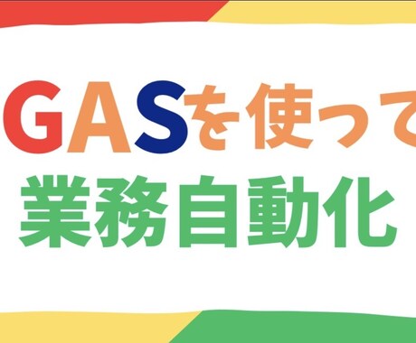 業務に合わせたGAS自動化ツールを作成します ヒアリングから対応｜業務に合わせて最適な自動化ツール作成 イメージ1