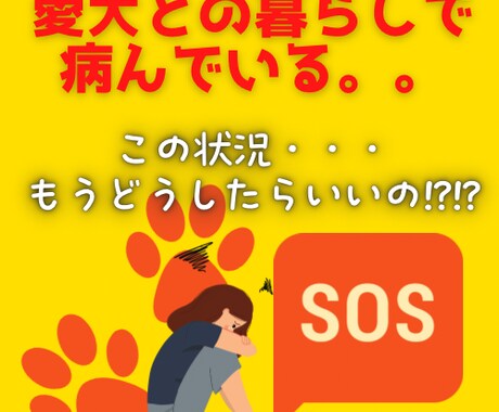 犬との暮らしで病んでいる人のお話お聞きします 今の状況どうしたらいいの?!となっている方、まずはご相談を。 イメージ1