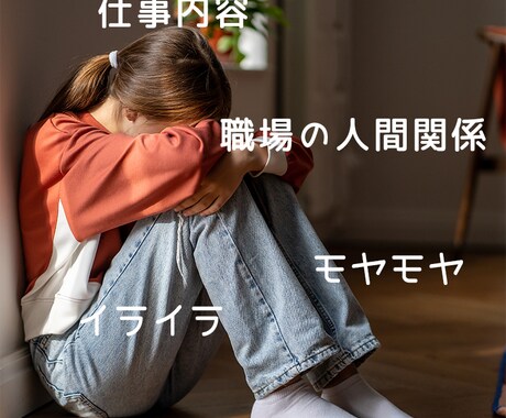 お仕事のお悩みお聞きます 仕事内容から人間関係まで相談から愚痴までなんでも聞きます イメージ1