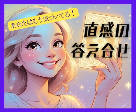大丈夫です！あなたの直感、答え合わせします これは直感？思い込み？！信じて大丈夫？実はもう感じています！ イメージ1