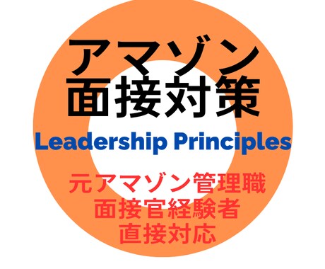 日本初アマゾン面接専門指導！元管理職が担当します 元面接官の私があなたのアマゾン入社をサポートします イメージ1