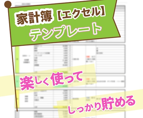 家計簿【エクセル簡単入力】楽しくお金が貯まります 月末の赤字解消、無理なく貯蓄実現！キャッシュレス・クレカ対応 イメージ1