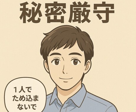 秘密厳守！愚痴聞き・お悩み・お聞きします 否定しないで寄り添い、落ち着いた雰囲気で受け止めます。 イメージ1