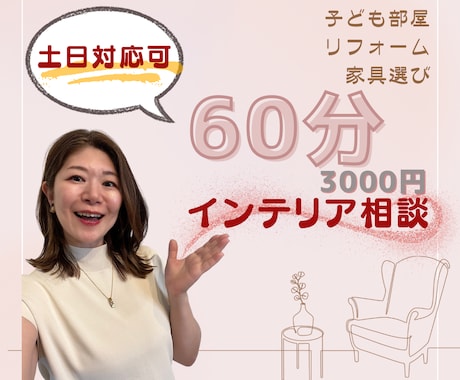 土日OK】元百貨店のプロがインテリア相談に乗ります ちょっと訊いてみたい】インテリアの悩みがスッキリ解決 イメージ1