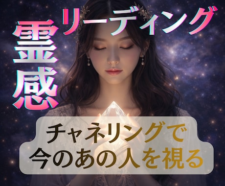復縁★霊感霊視で今この瞬間の本音をお伝えします 未来は見ません、今の正直な気持ちだけお試ししやすい簡易鑑定 イメージ1