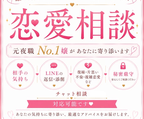 元夜職No.1が恋愛相談受付ます 恋愛のお悩み、一人で抱え込まず、相談してみませんか イメージ1