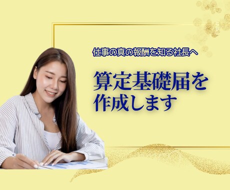 特定社労士が社会保険『算定基礎届』を作成致します アウトソーシングの方がコスト削減になりますよ。 イメージ1