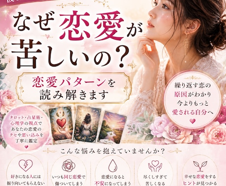 なぜ恋愛が苦しいの？恋愛パターンを読み解きます 愛されたいのに苦しくなる。その理由を読み解きます。 イメージ1