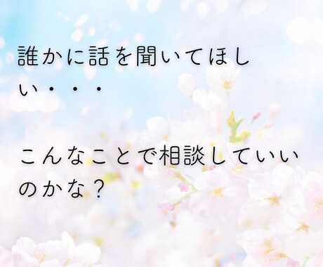 精神科PSWが心のモヤモヤをお聞きします 誰かに相談したいけど迷惑はかけたくないあなたに寄り添います イメージ2