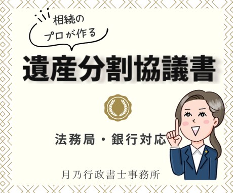 相続手続きに必要な遺産分割協議書を作成いたします 相続に詳しい行政書士が相続サポート！丁寧に作成します イメージ1