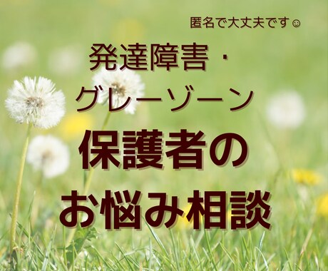 発達障害・グレーゾーン｜不安やモヤモヤ相談できます 文字でゆっくり整理、一緒に小さなヒントを見つけましょう イメージ1